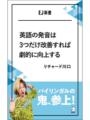 cover image of [音声DL付]英語の発音は3つだけ改善すれば劇的に向上するーーバイリンガルの鬼、参上!